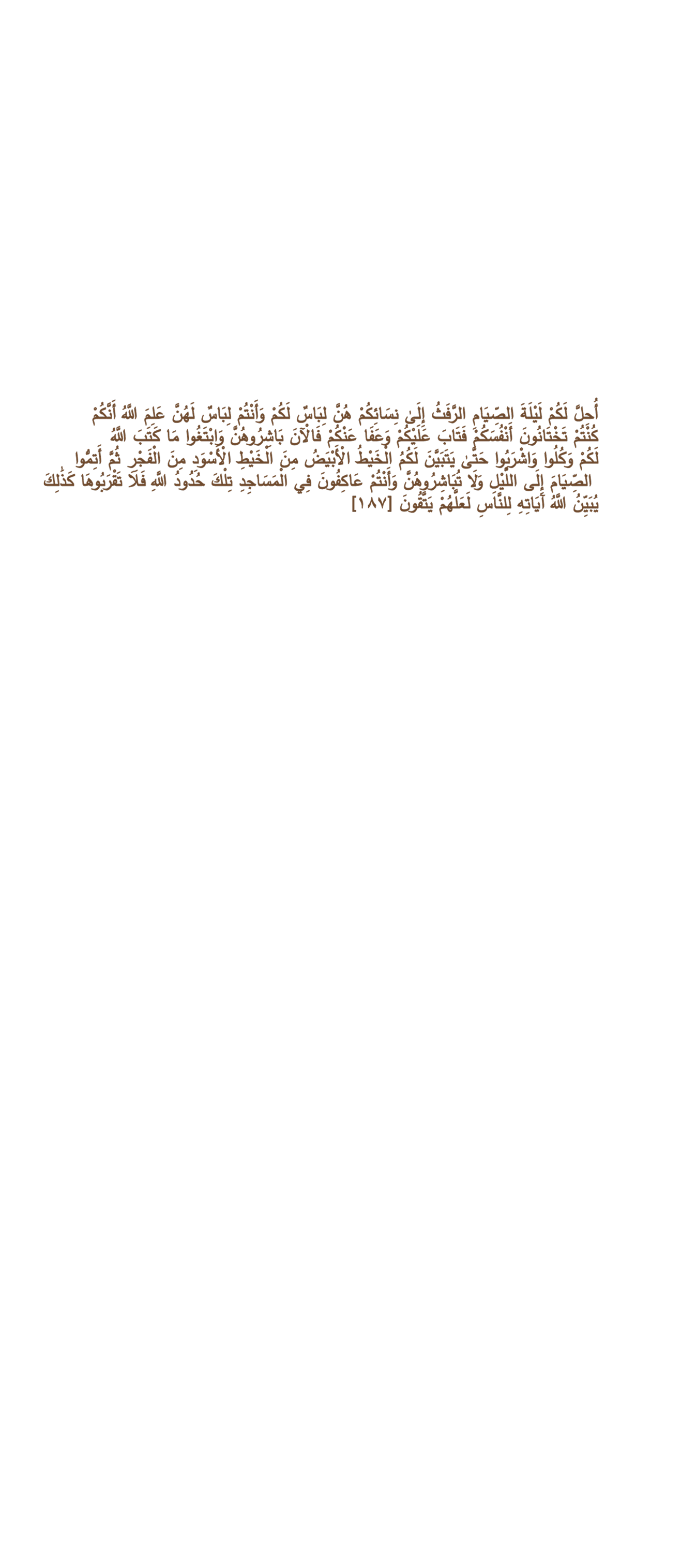 Verset 187 de la sourate Al-Baqarah